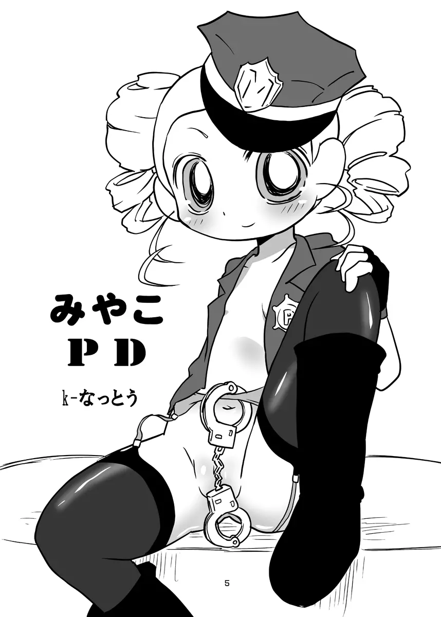 みやこPD - page4