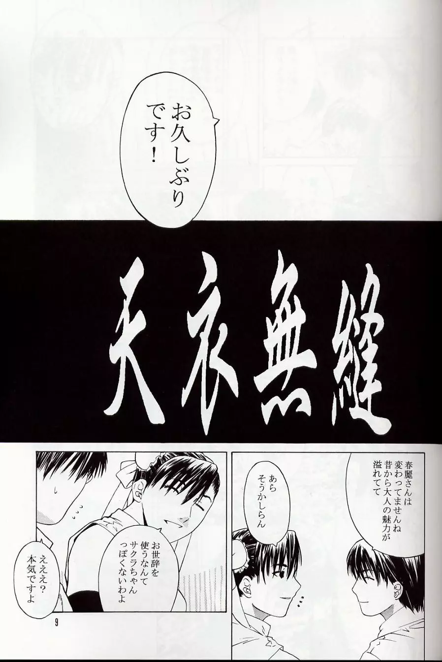 天衣無縫5 - page8