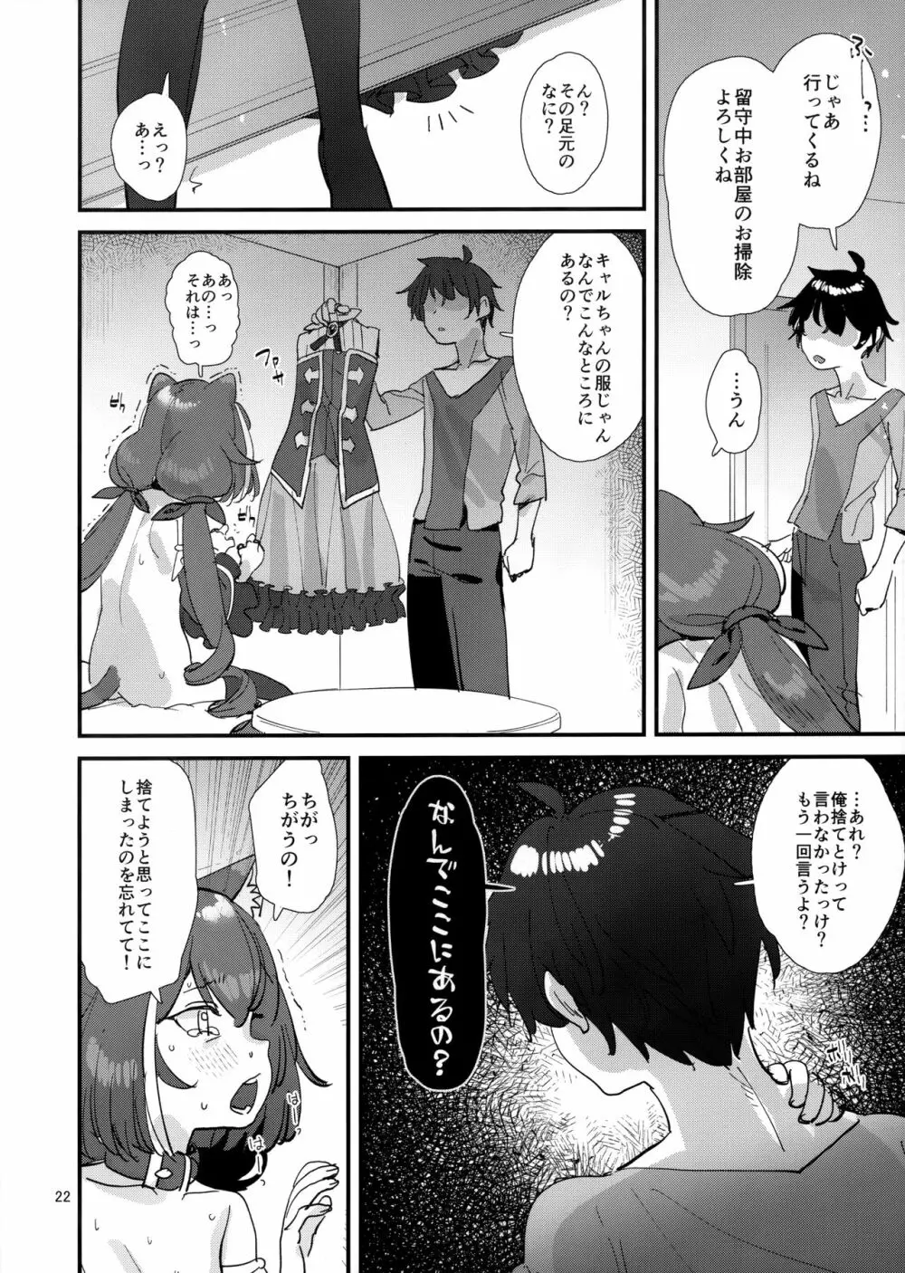 おはよう、キャルちゃん - page21