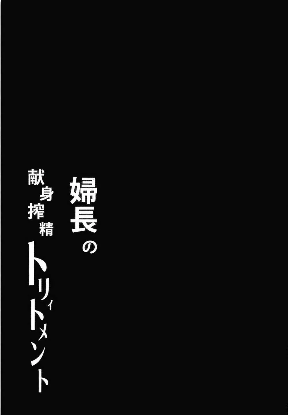 婦長の献身搾精トリィトメント - page24