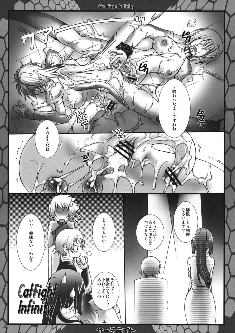 キャットファイトインフィニティ - page19