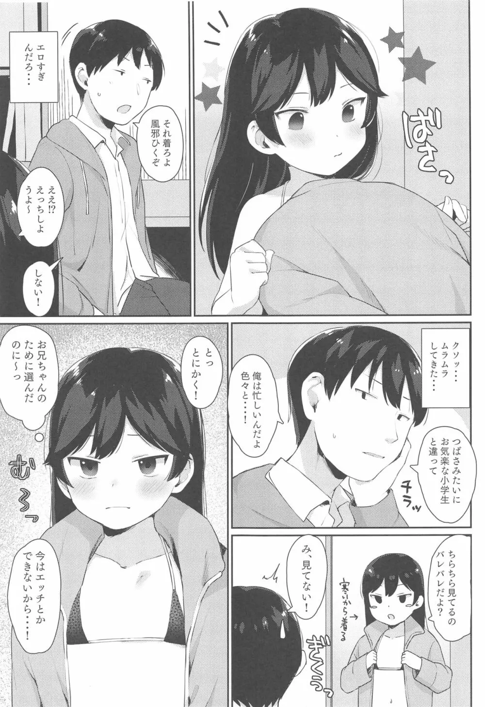 つばさちゃんはお兄ちゃんとHがしたい! - page6