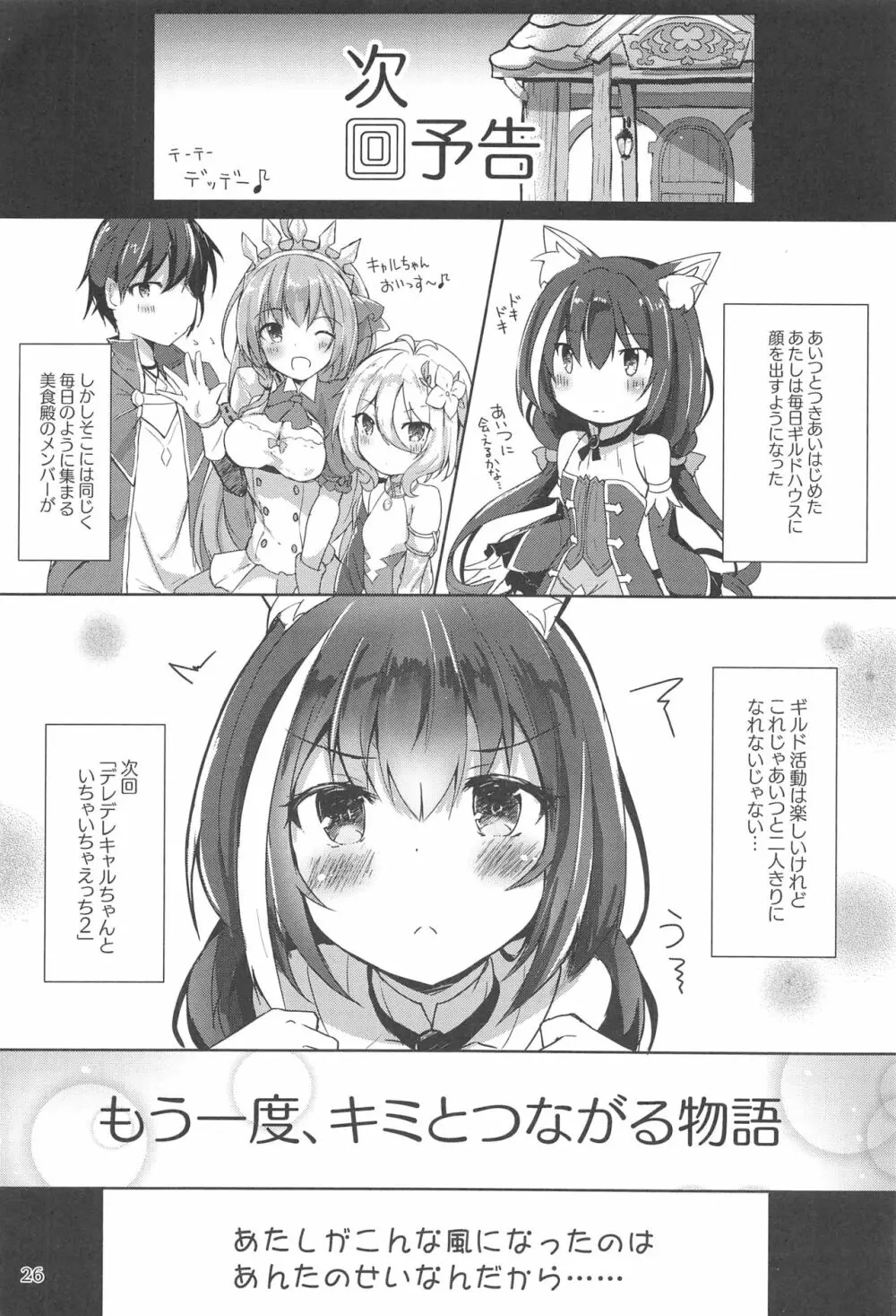 デレデレキャルちゃんといちゃいちゃえっち - page25