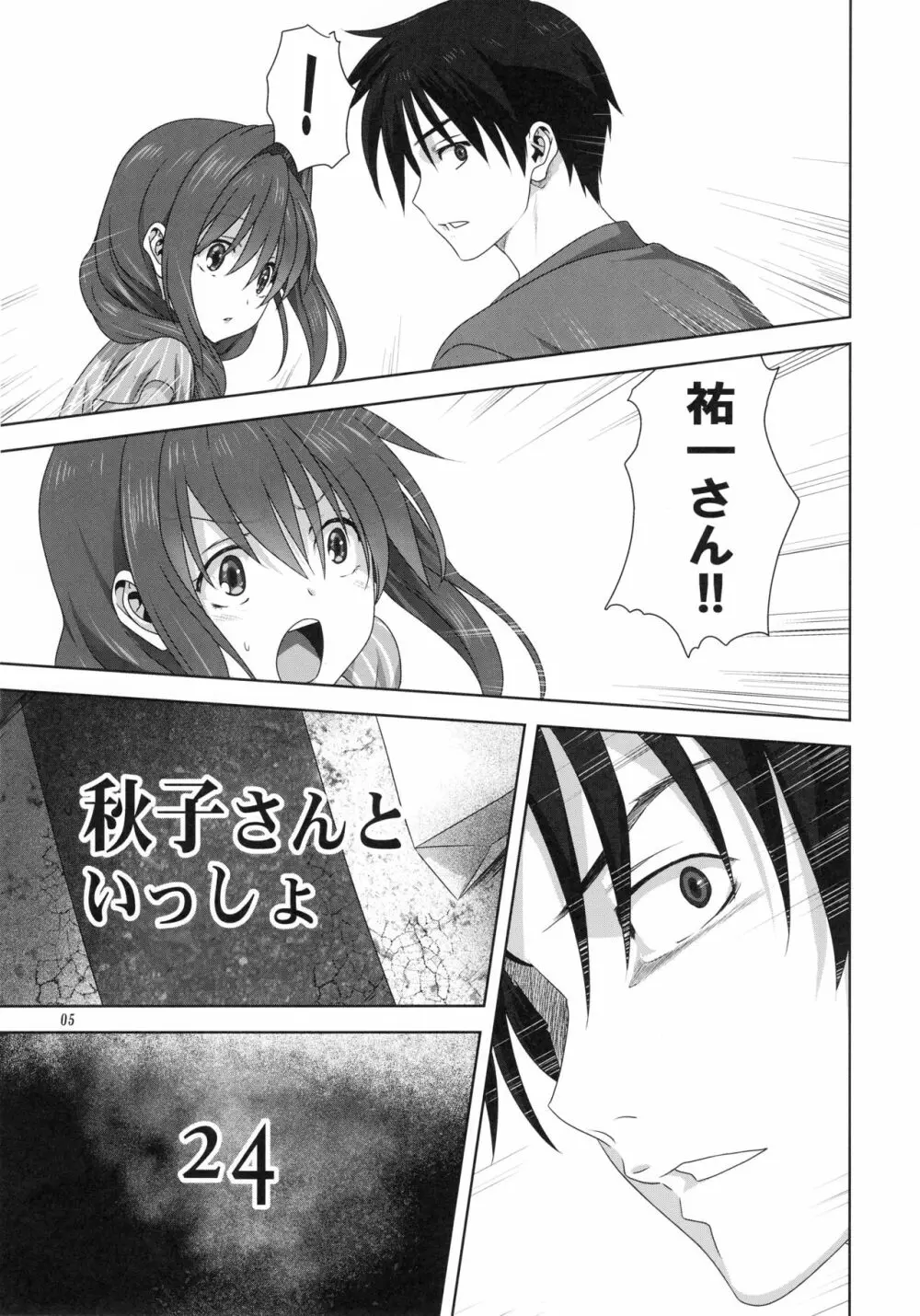 秋子さんといっしょ24 - page4