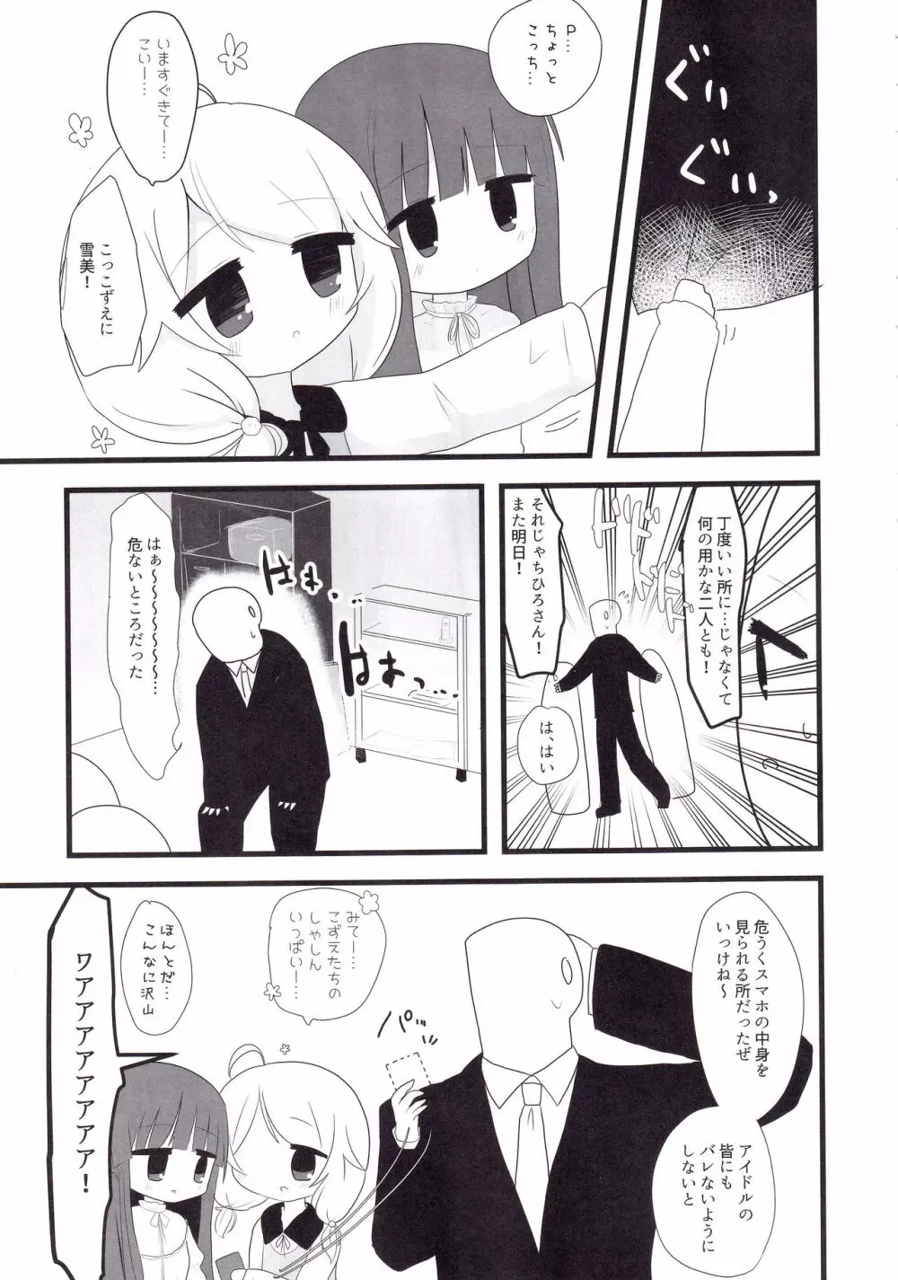 雪美とこずえとロリコンPと - page8