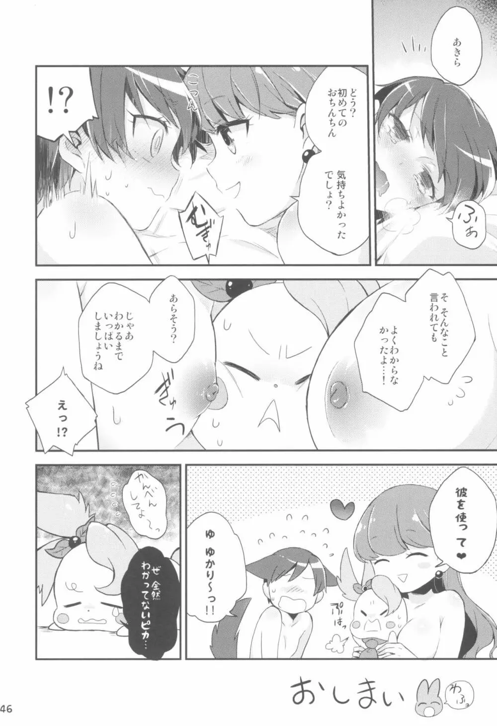 ゆりぴかまっさいちゅう - page46