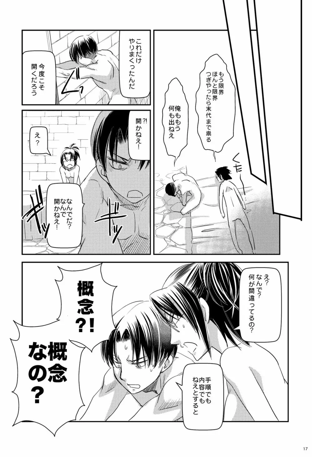 リヴァイハンジとセックスしないと出れない部屋 - page16