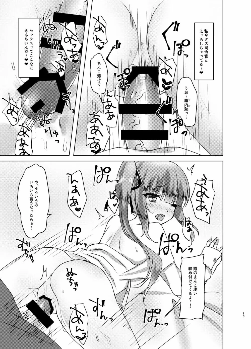 寝たふり霞っくす - page12