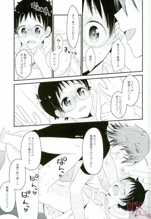 オレ専用坂道くん - page20