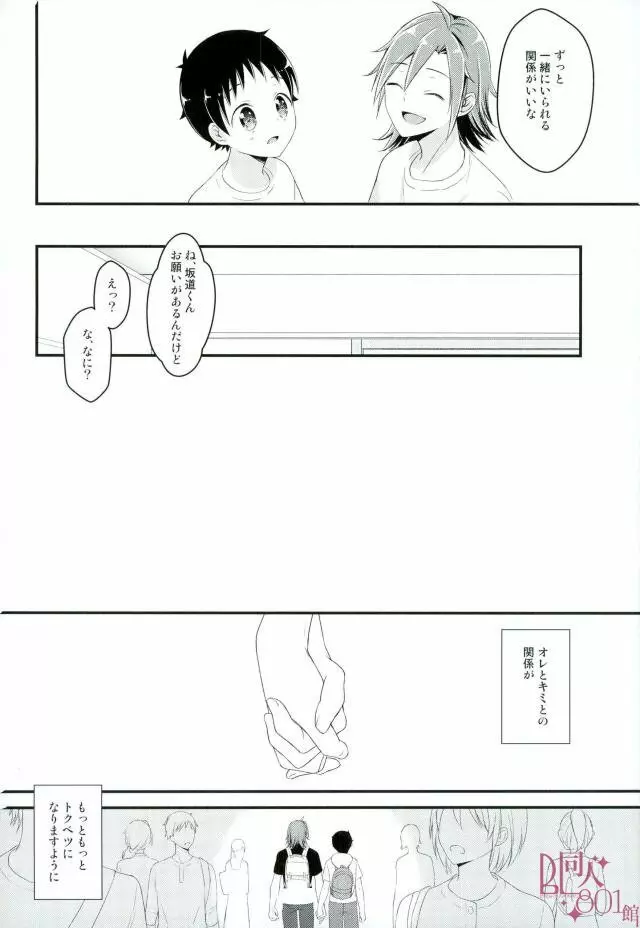 オレ専用坂道くん - page25