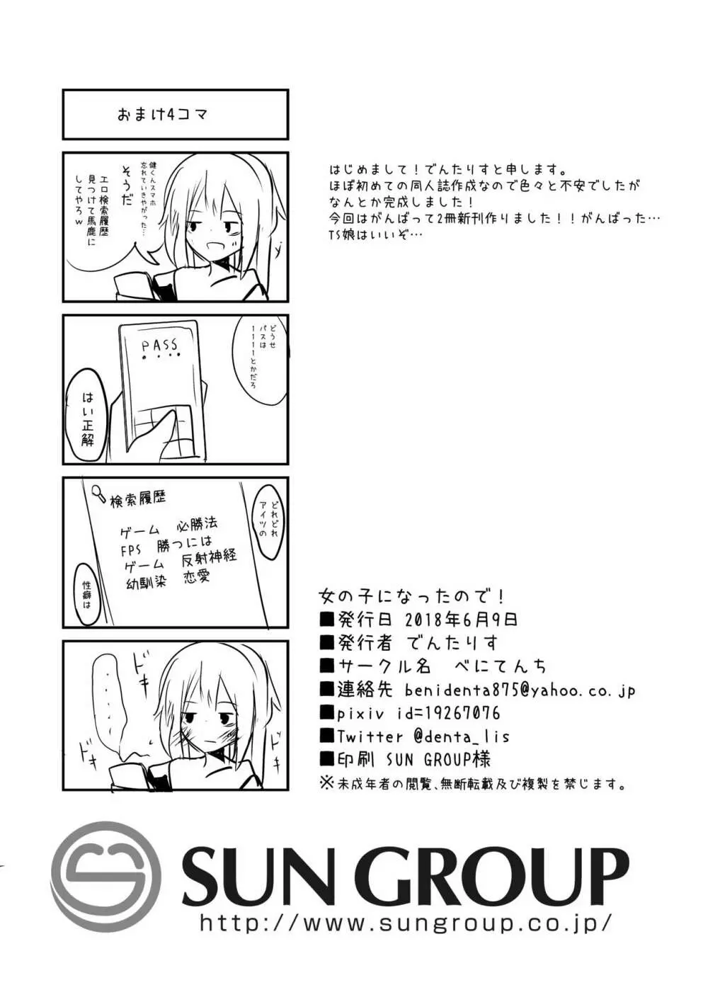 女の子になったので! - page20