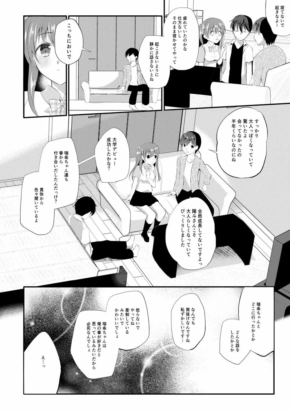 僕の知らない彼女のあやまち - page10