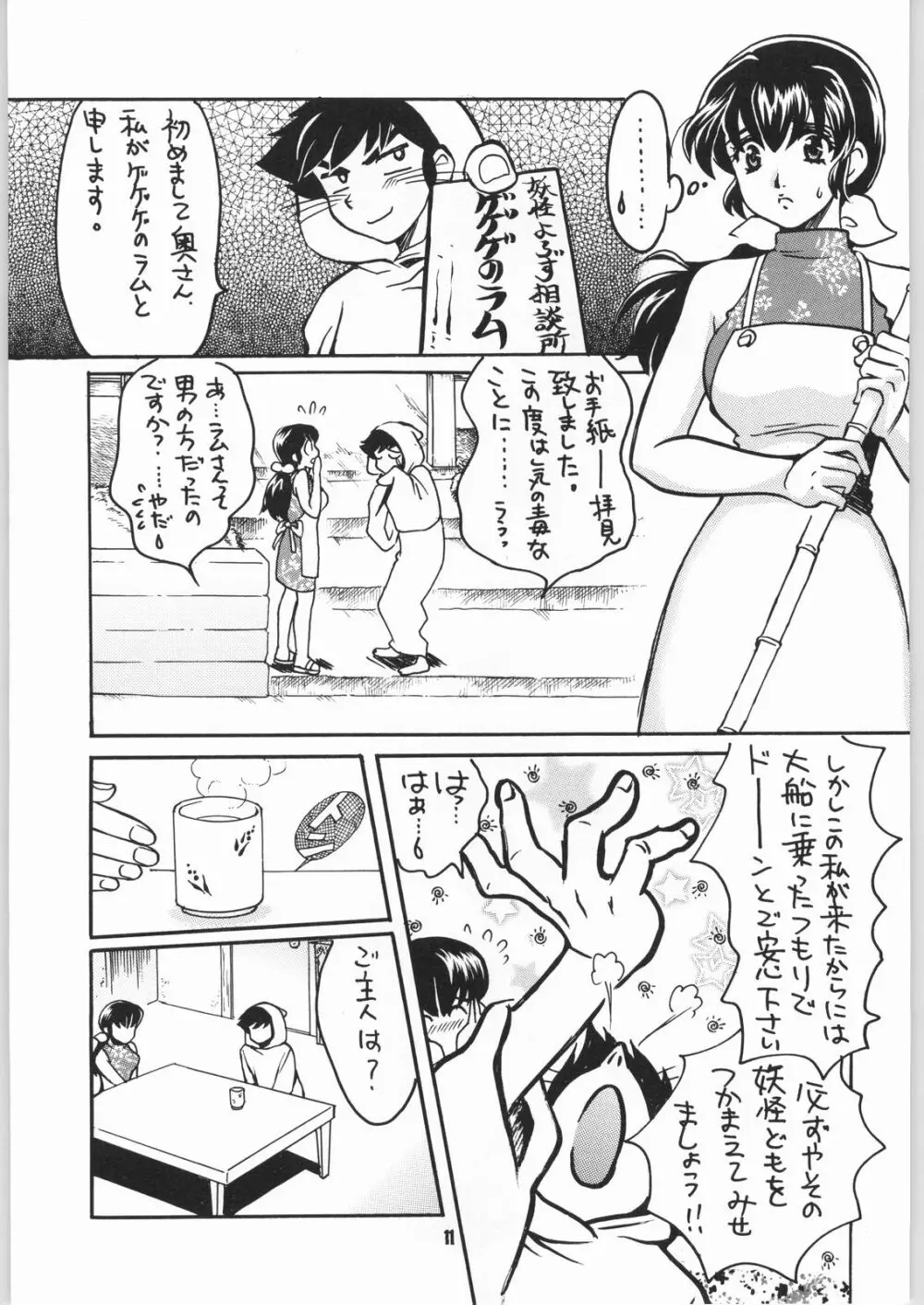 ゲゲゲのやつら2 - page10