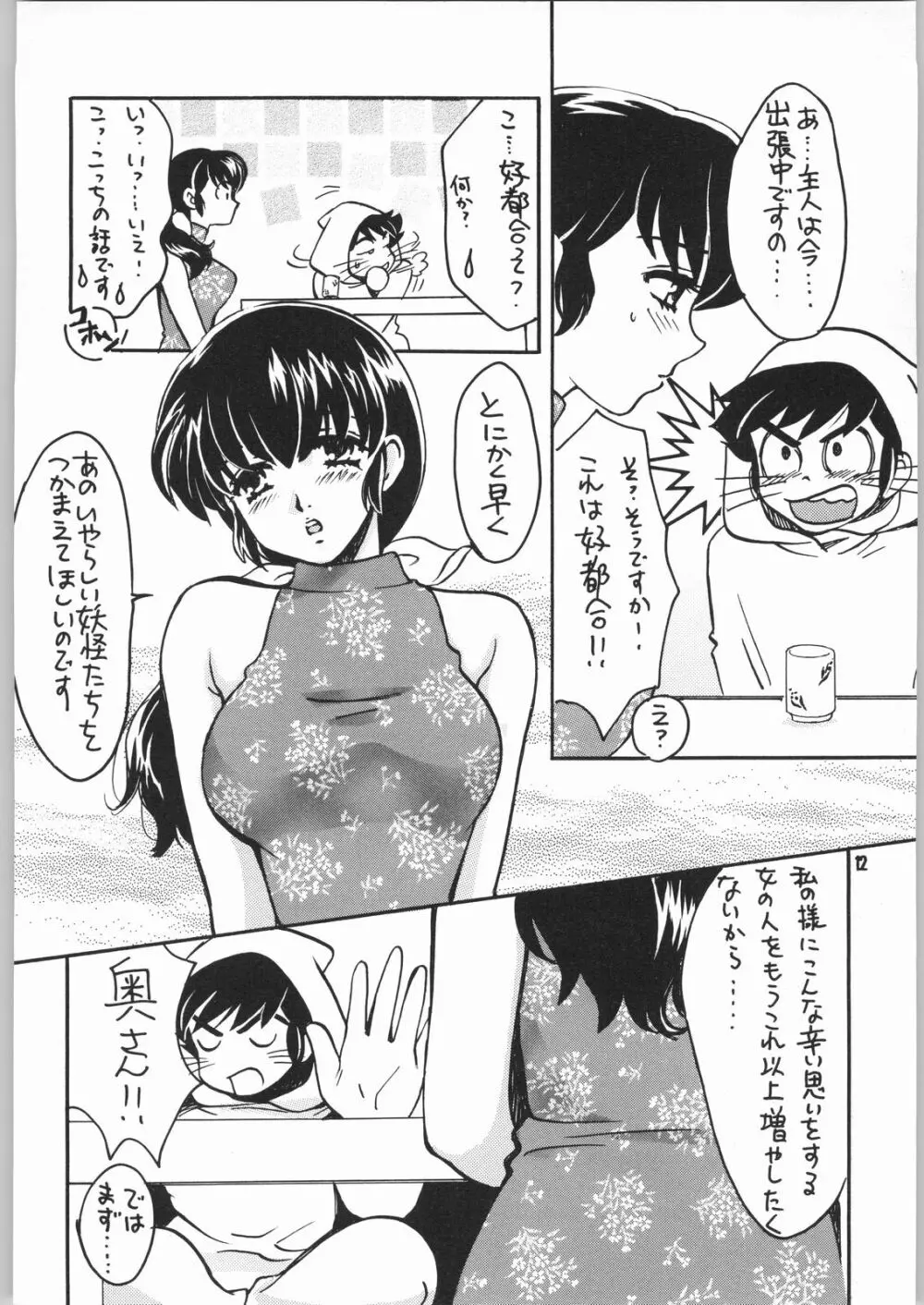 ゲゲゲのやつら2 - page11