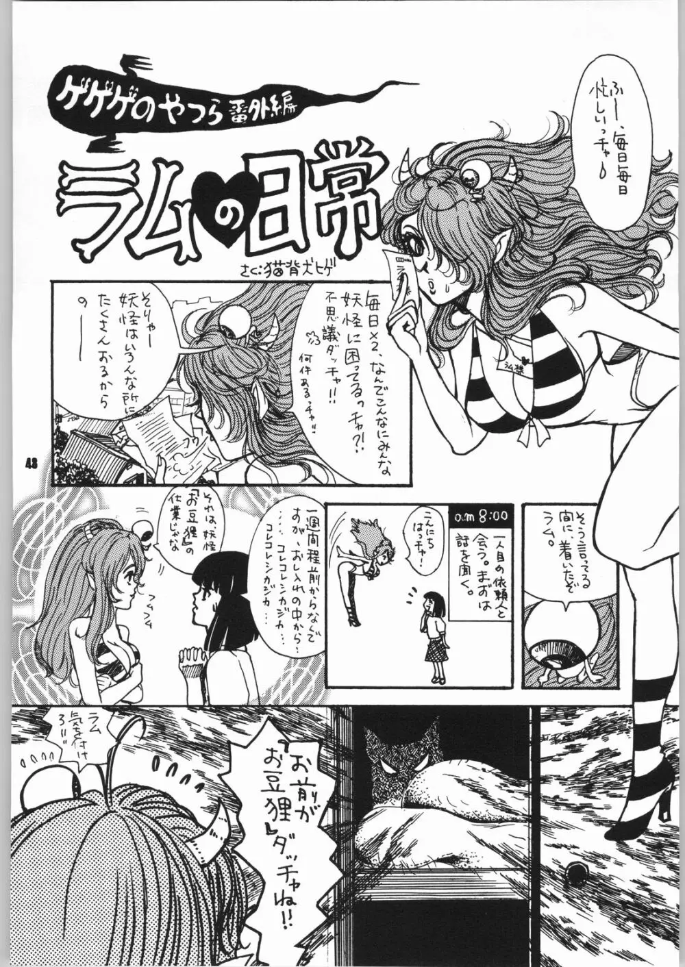 ゲゲゲのやつら2 - page47