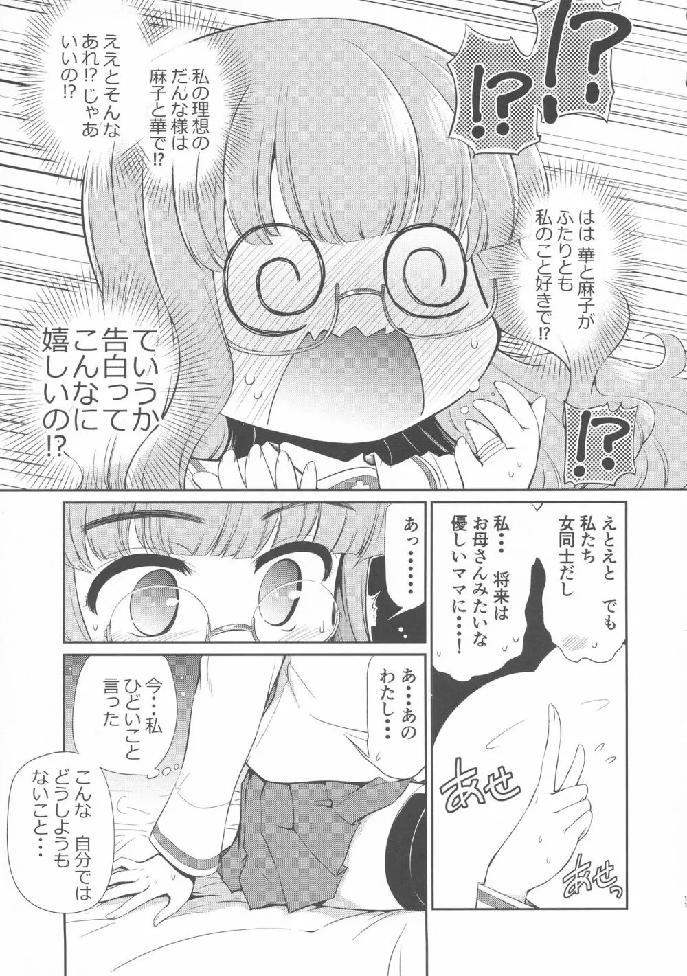 沙織! ゼク〇ィなんか捨てて私たちの嫁に来い!! - page10