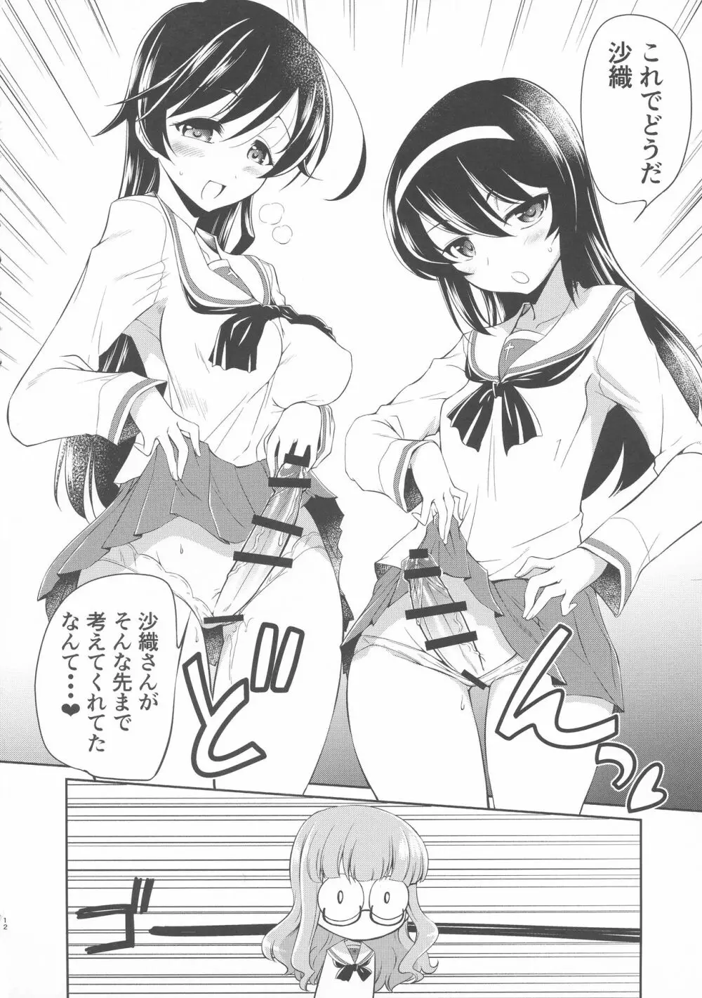 沙織! ゼク〇ィなんか捨てて私たちの嫁に来い!! - page11