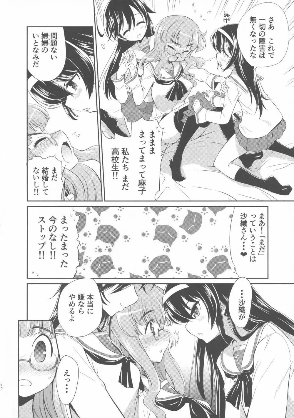 沙織! ゼク〇ィなんか捨てて私たちの嫁に来い!! - page13