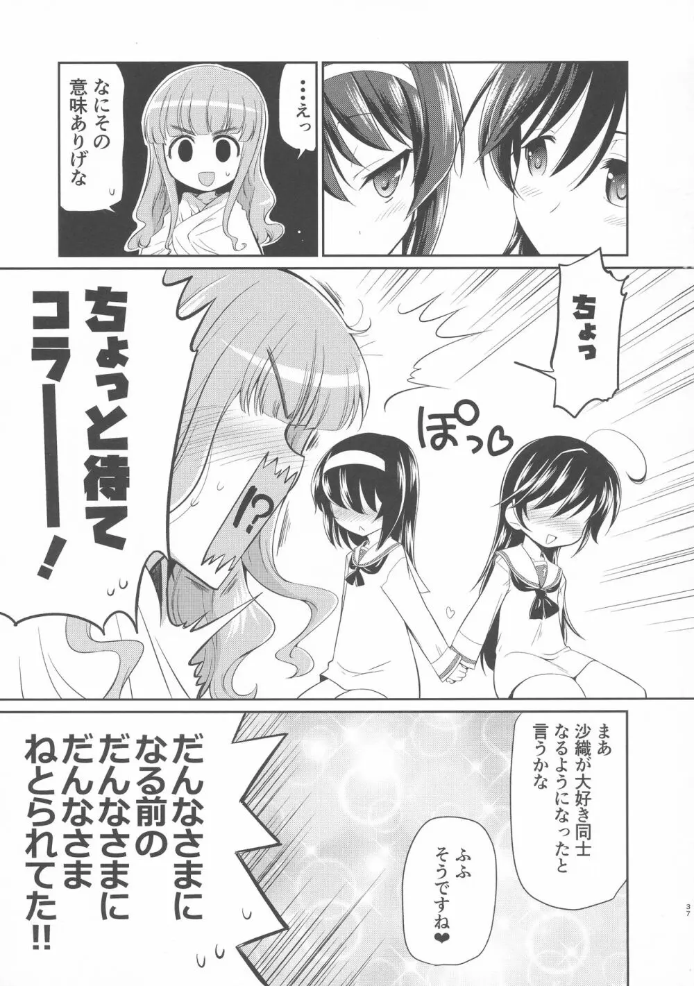 沙織! ゼク〇ィなんか捨てて私たちの嫁に来い!! - page36