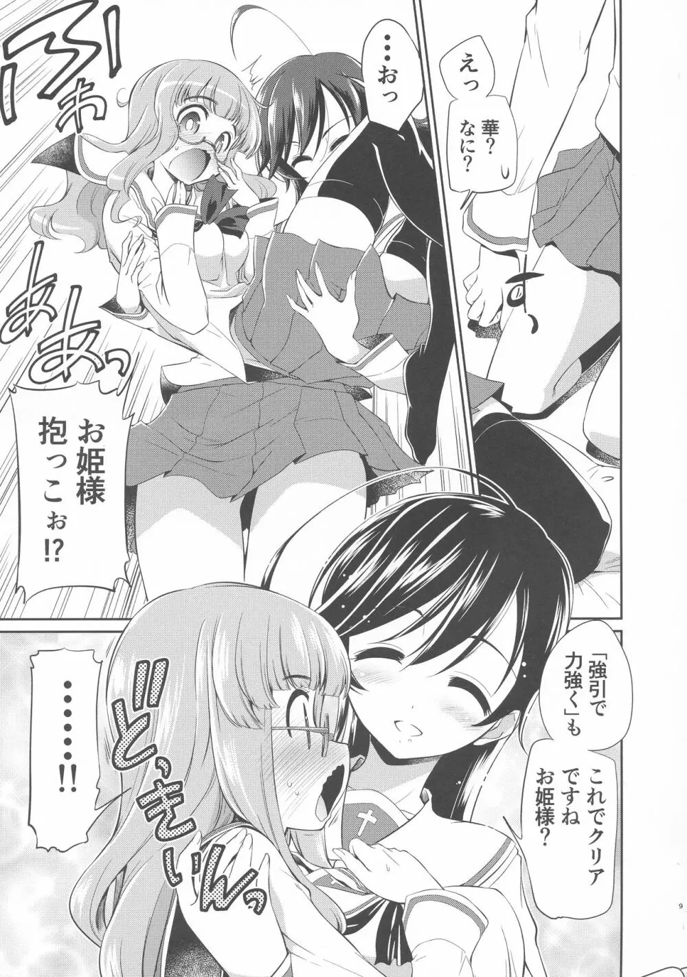 沙織! ゼク〇ィなんか捨てて私たちの嫁に来い!! - page8