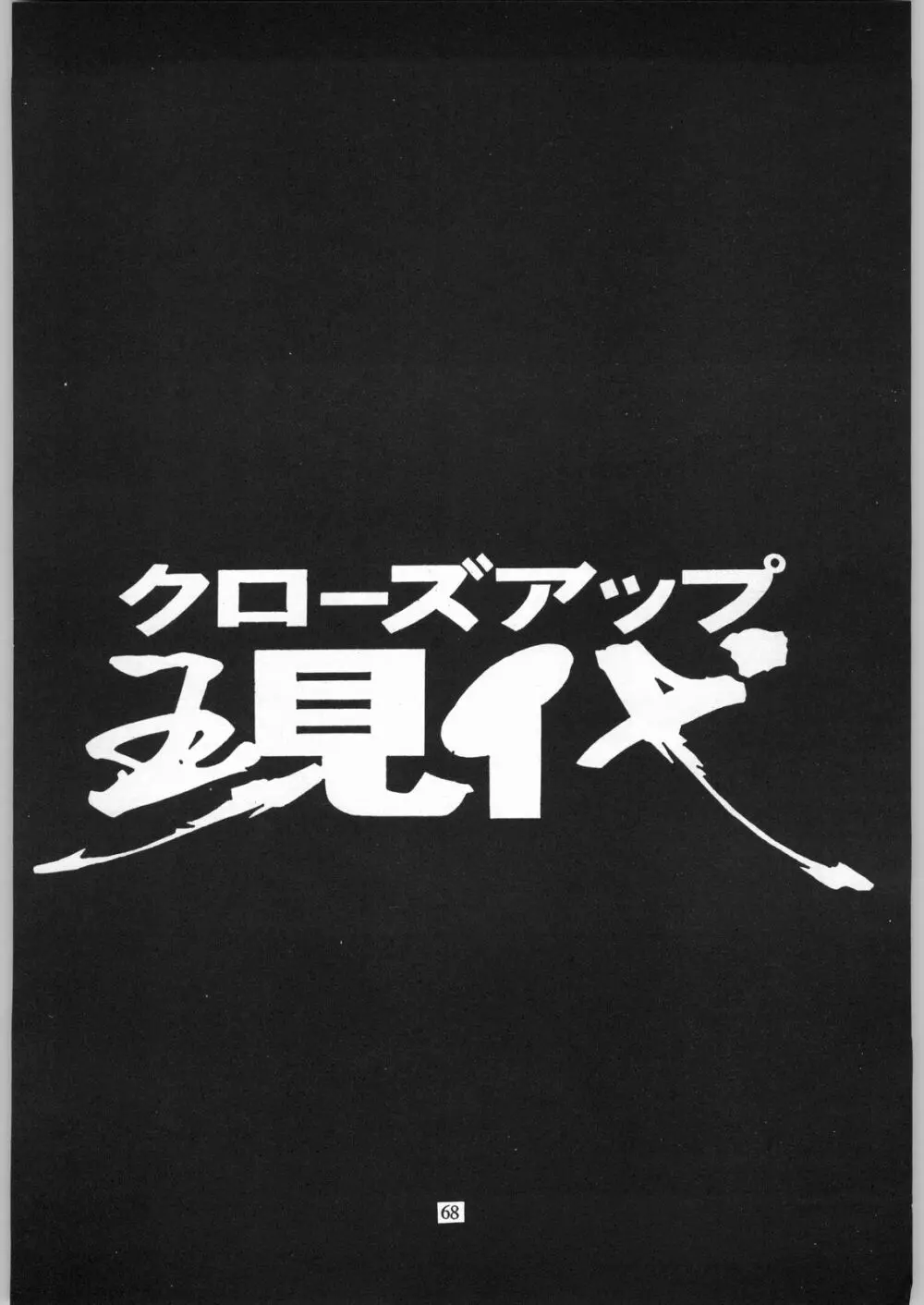 クローズアップ現代 「創刊参号」 - page67