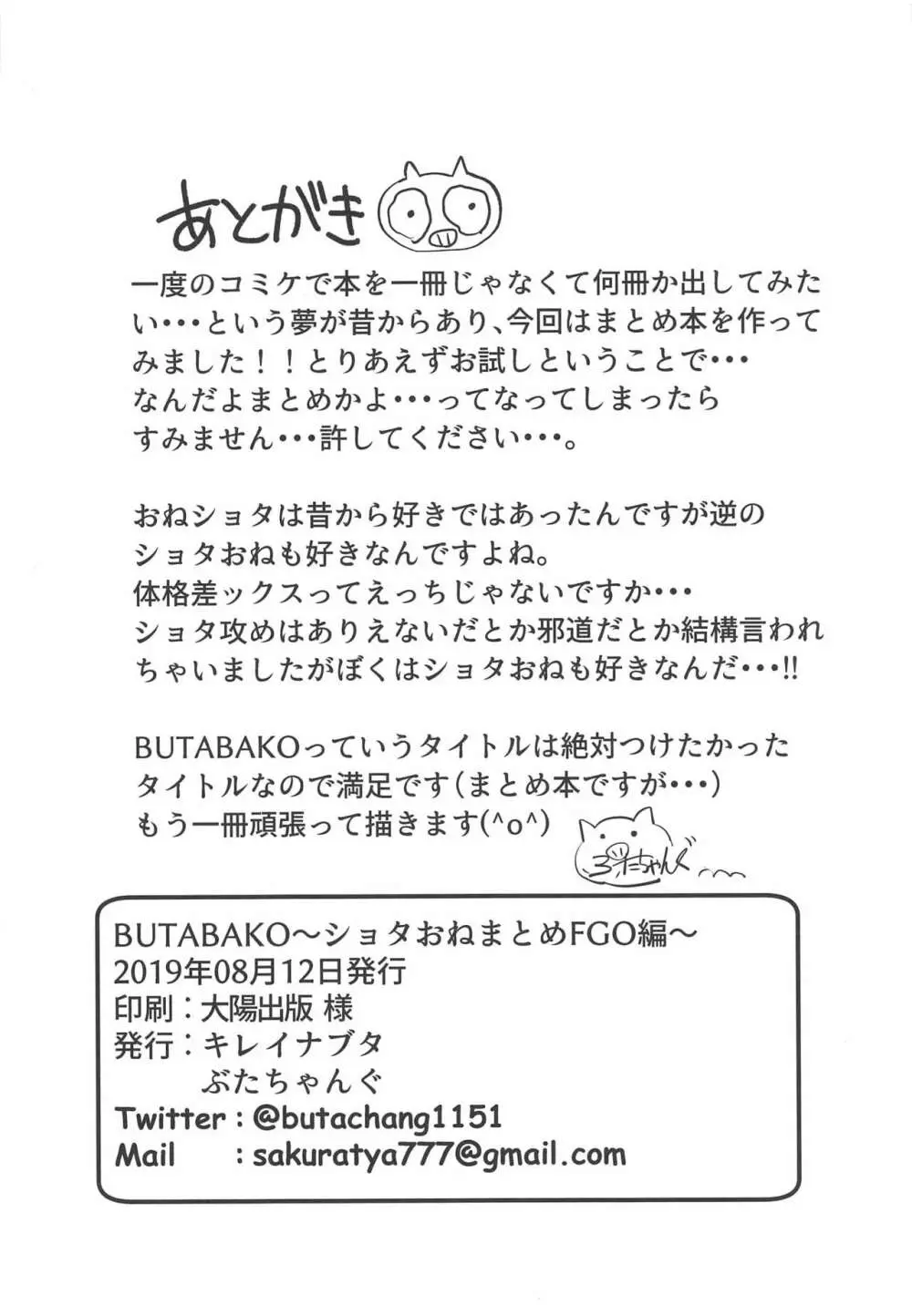 BUTABAKO～ショタおねまとめFGO編～ - page20