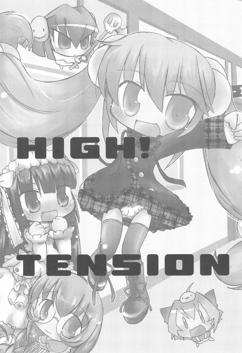 ハイ!テンション HIGH!TENSION - page3