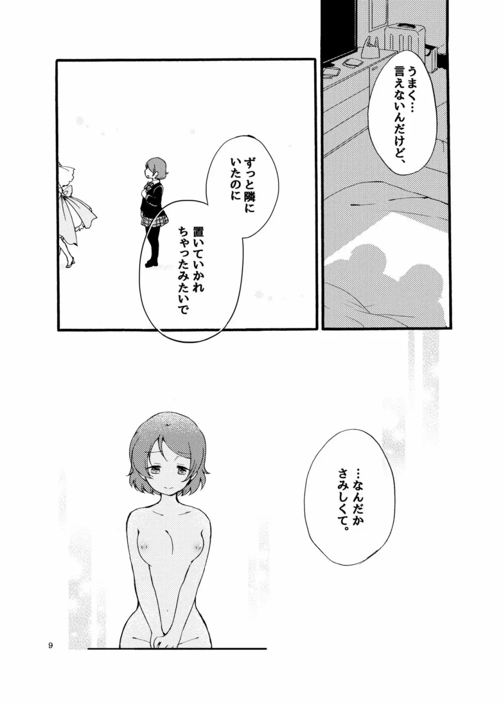 星屑メランコリィ - page9