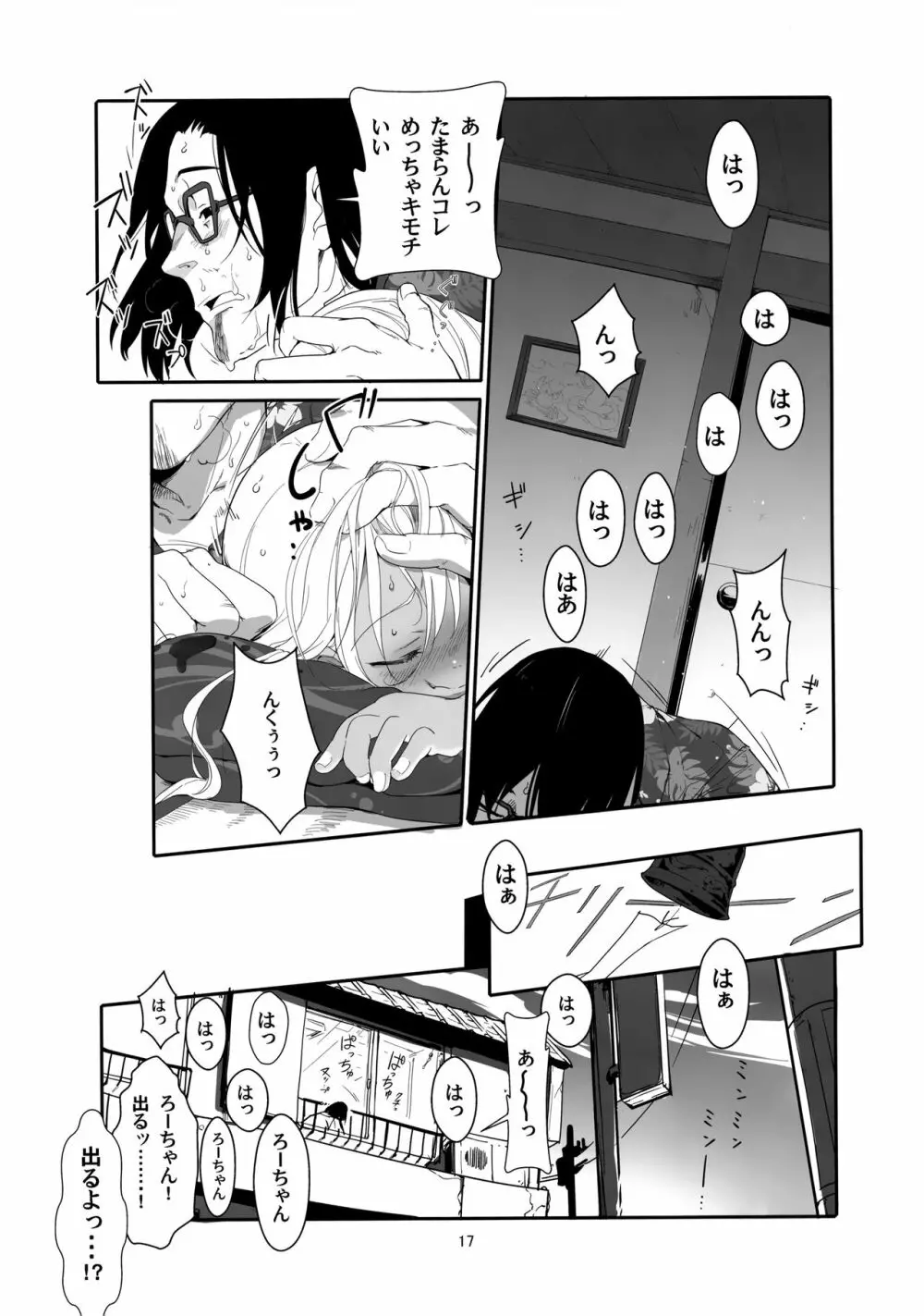 ろーちゃんの夏のリゾートで睡眠姦 - page16