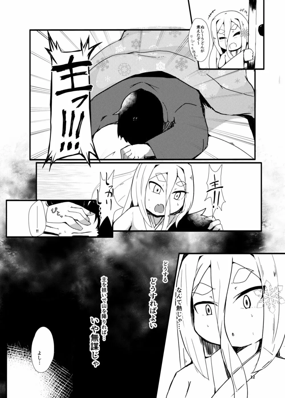 白雪妖童の良妻 - page12