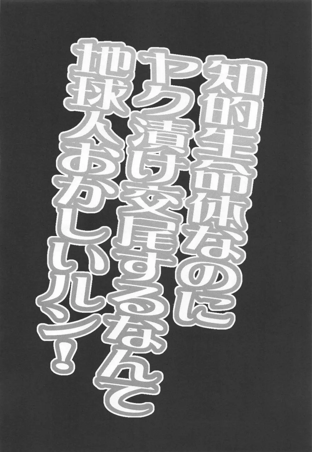 知的生命体なのにヤク漬け交尾するなんて地球人おかしいルン! - page3