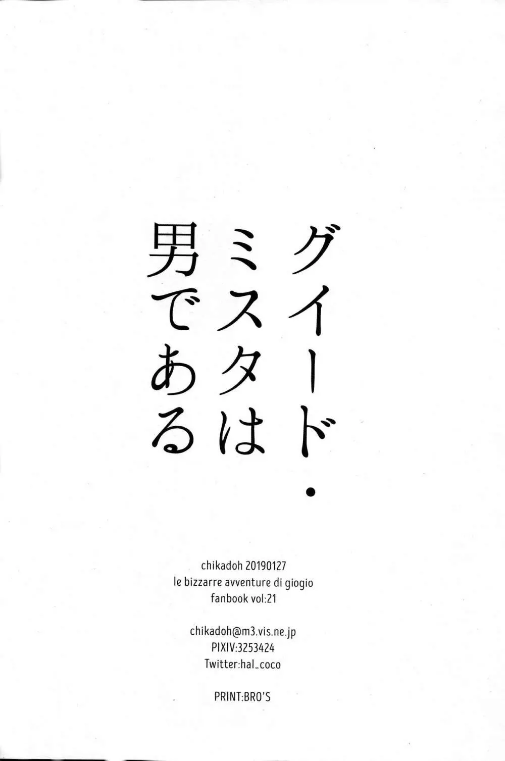 グイード・ミスタは男である - page33