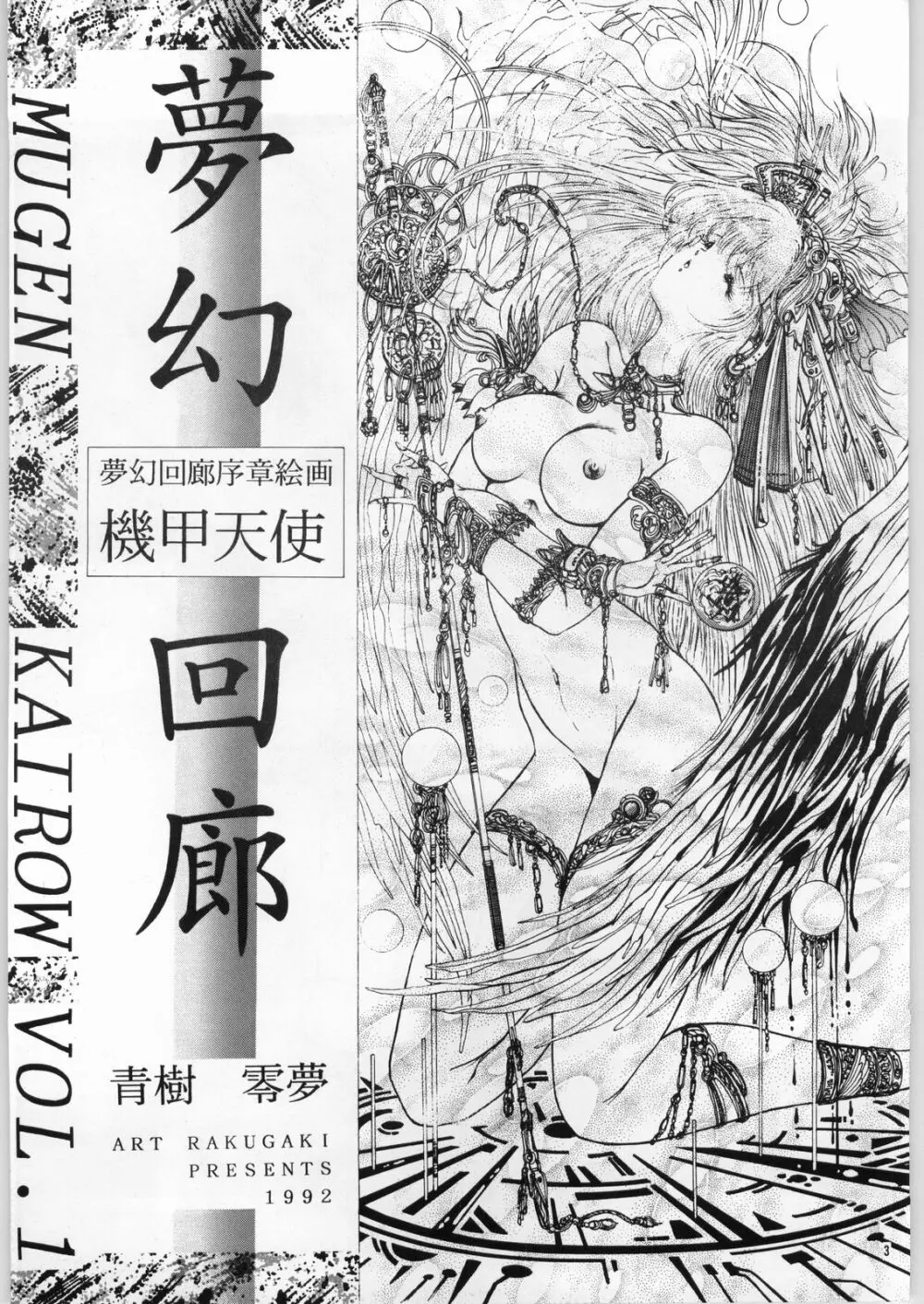 夢幻回廊VOL. 1 序章絵画 機甲天使 - page3