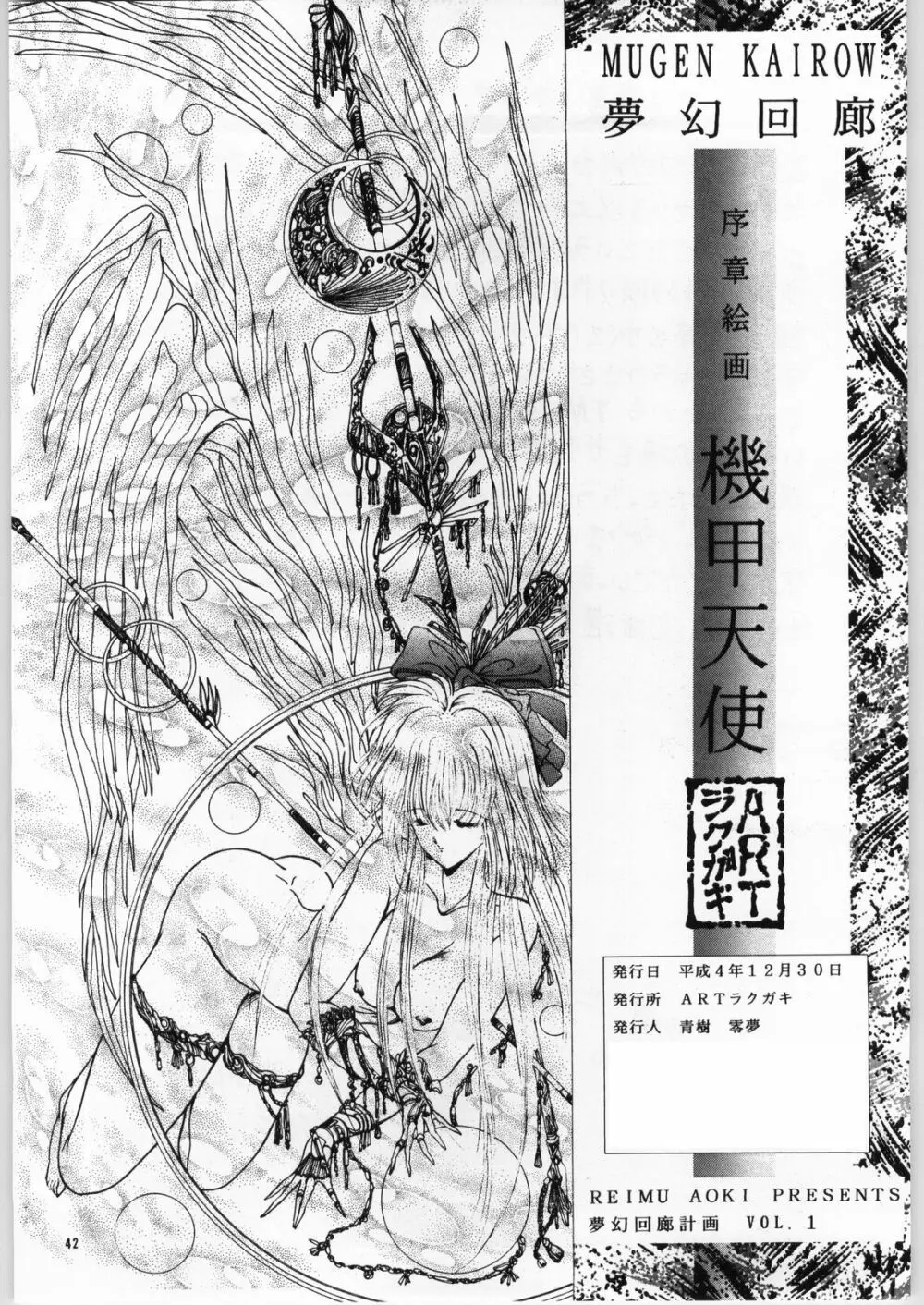 夢幻回廊VOL. 1 序章絵画 機甲天使 - page42