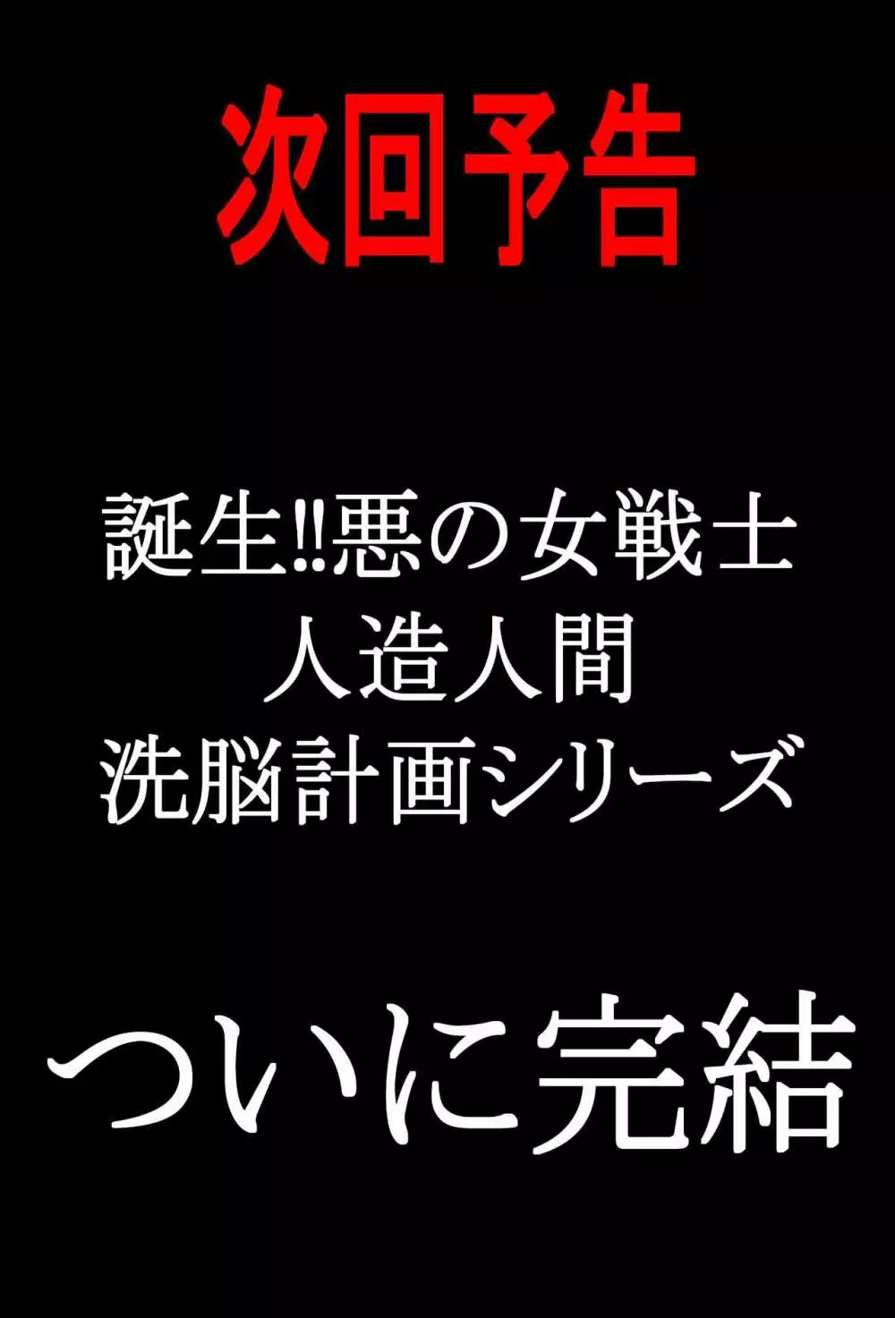 誕生!!悪の女戦士 人造人間量産化計画 - page60