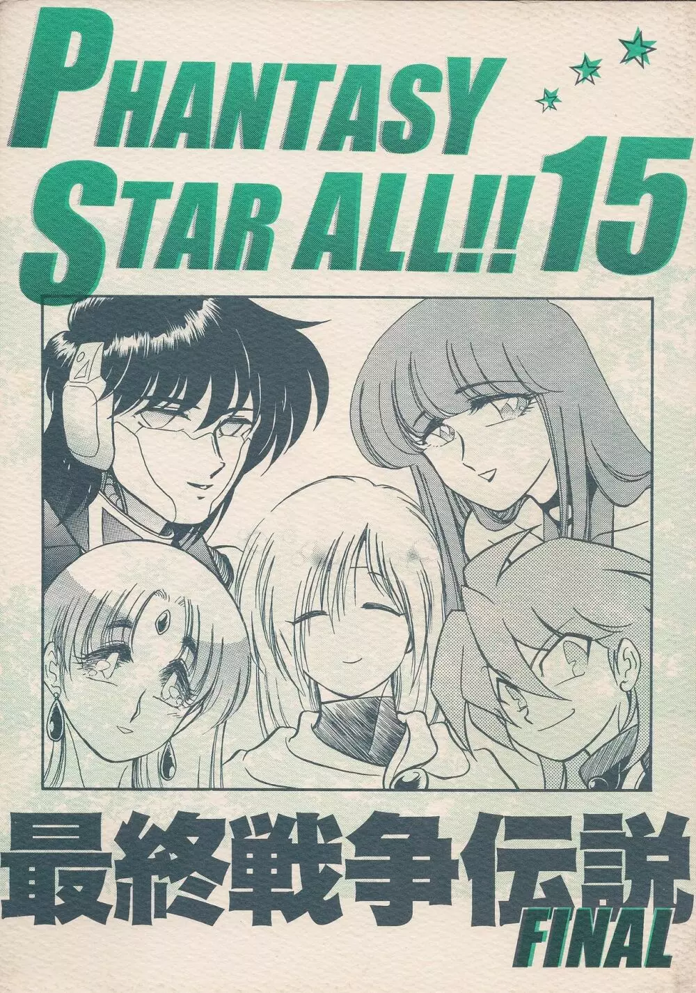 PHANTASY STAR ALL!! 15 最終決戦伝説 FINAL - page1