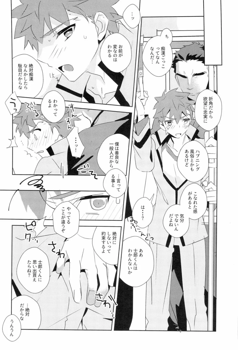 第一回衛宮士郎くんファン感謝祭 バスツアー編 - page23