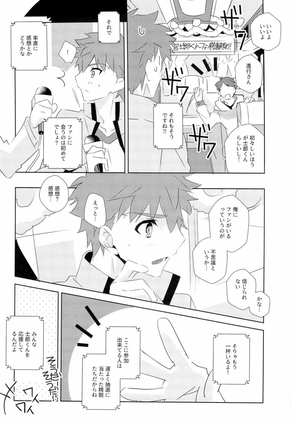 第一回衛宮士郎くんファン感謝祭 バスツアー編 - page7