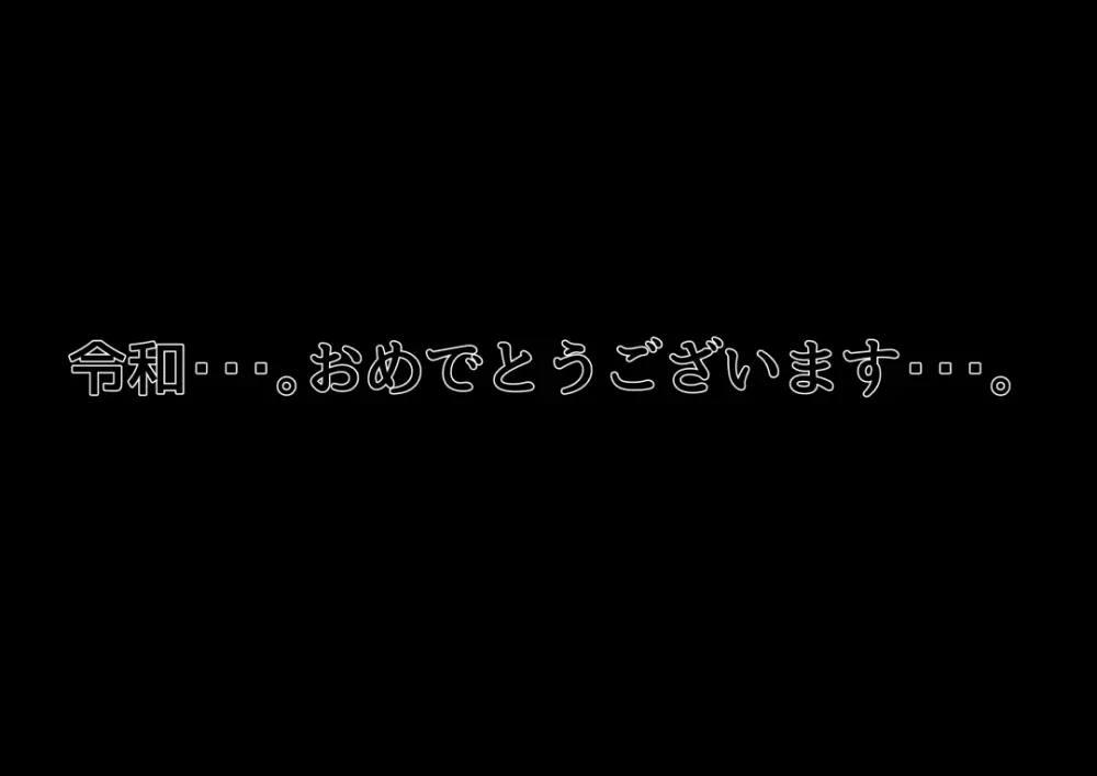 令和で最初の邪教 - page48