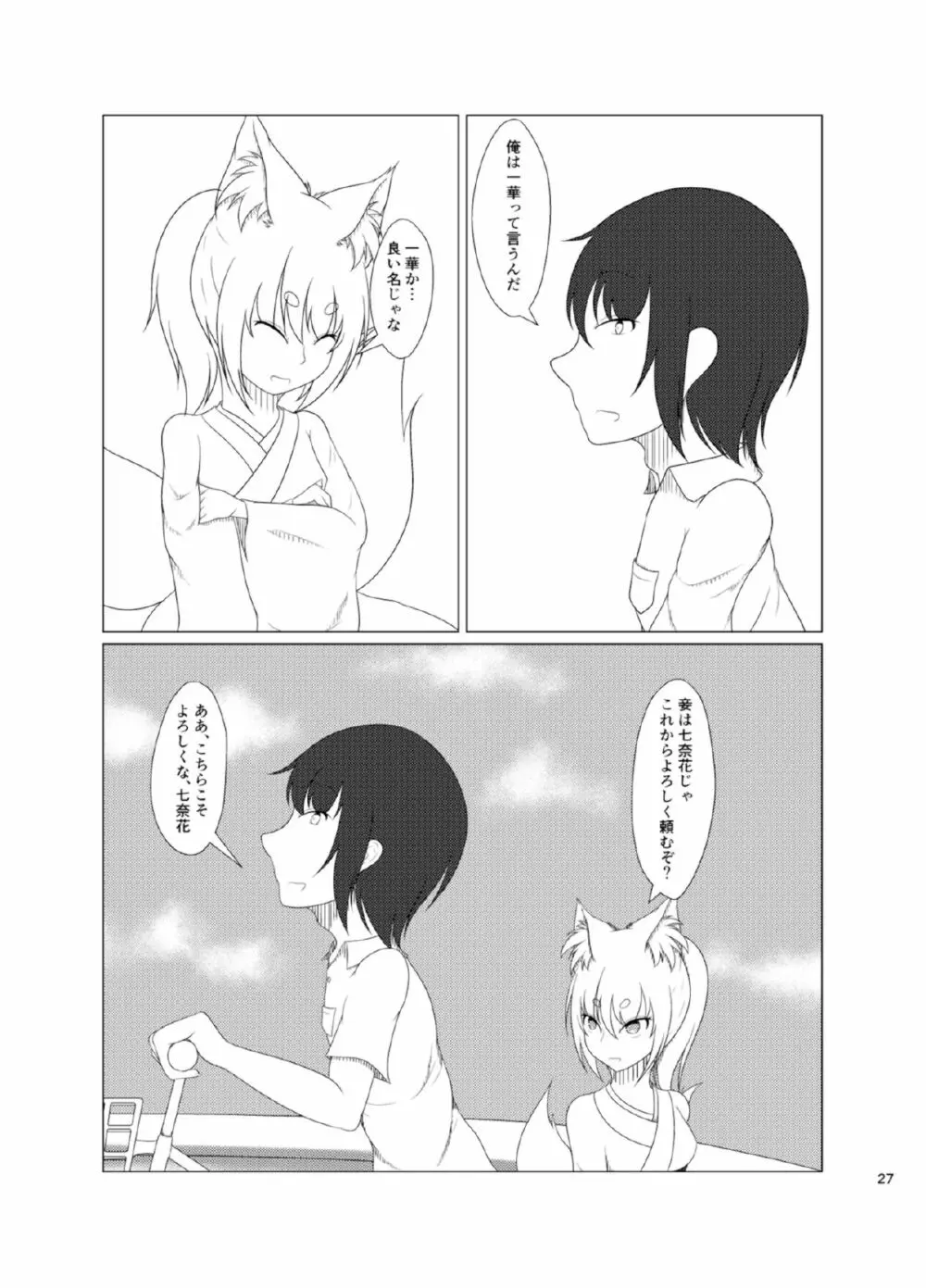 稲荷祀るる社にて - page27