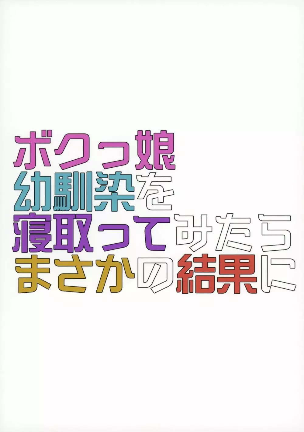 ボクっ娘幼馴染を寝取ってみたらまさかの結果に - page34