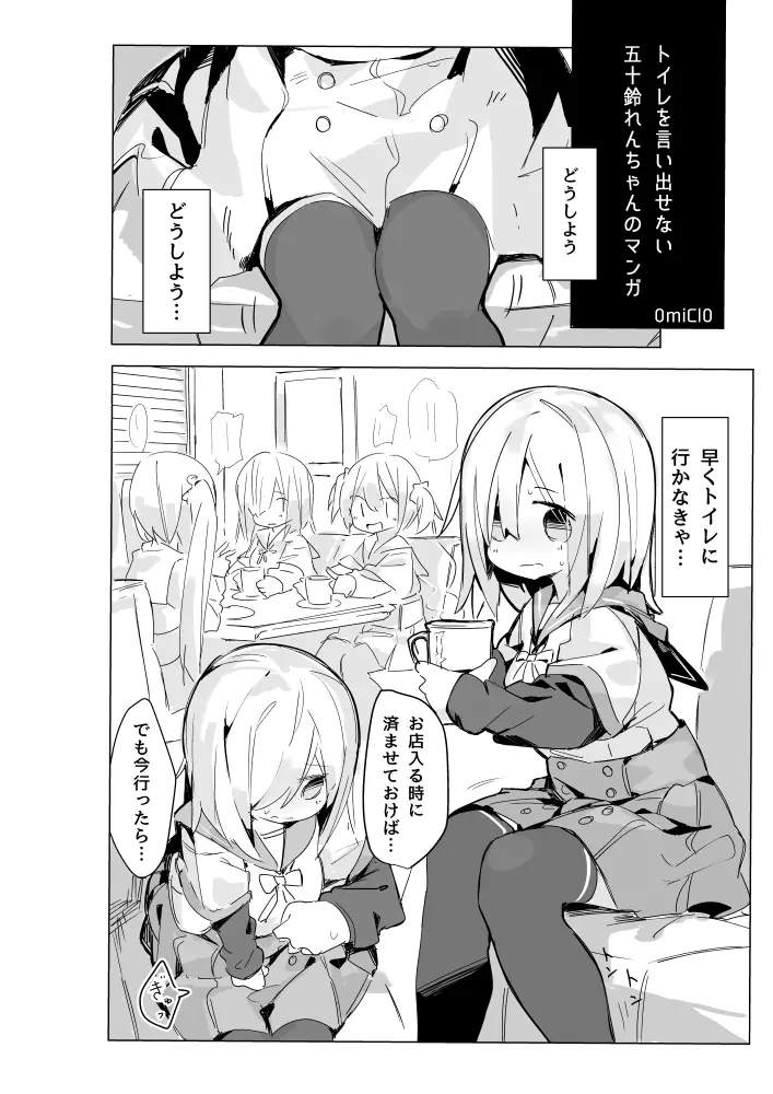 五十鈴れんちゃんがトイレ言い出せない漫画 - page1