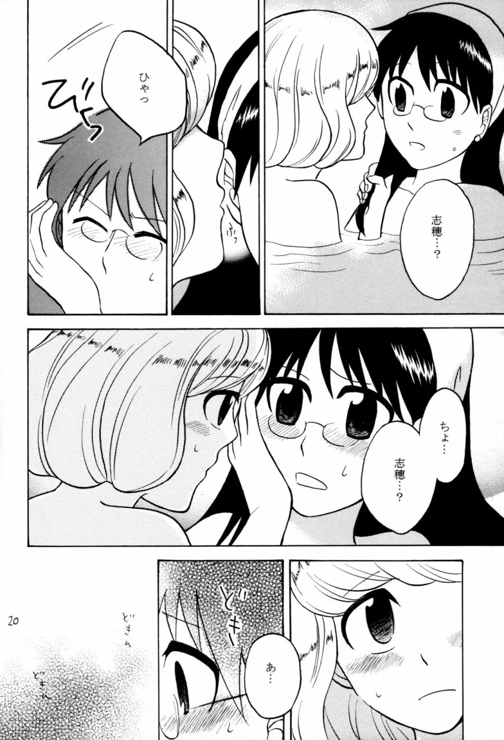 カワイくなくてゴメンね - page19