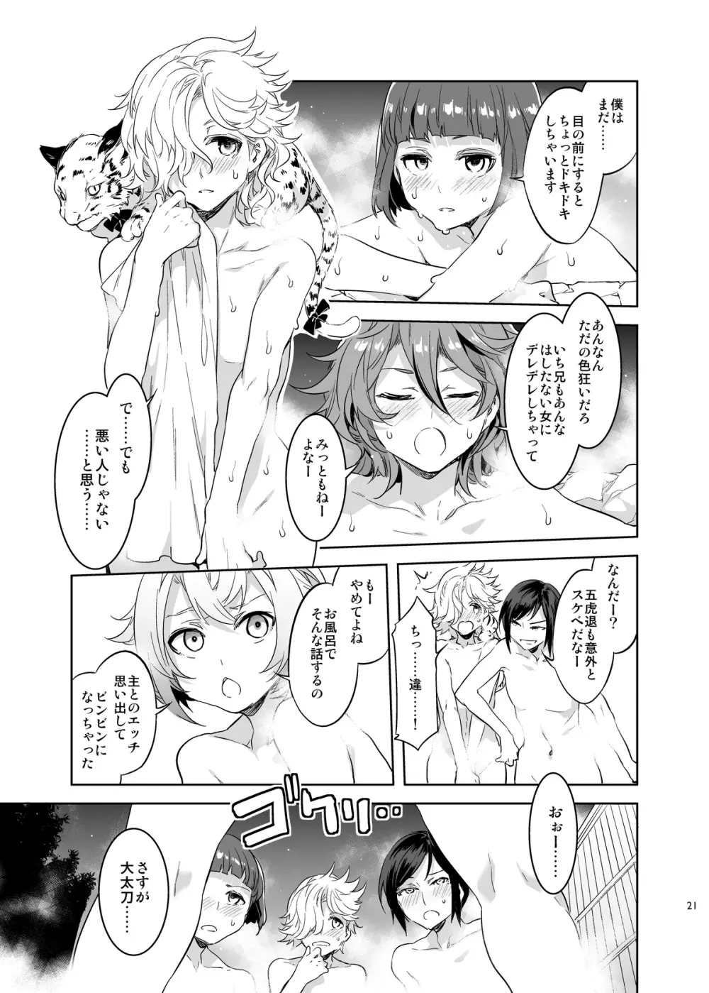 刀剣男士食べ放題 - page21