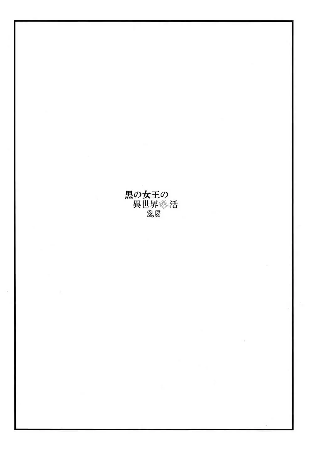 黒の女王の異世界性活2.5 - page3