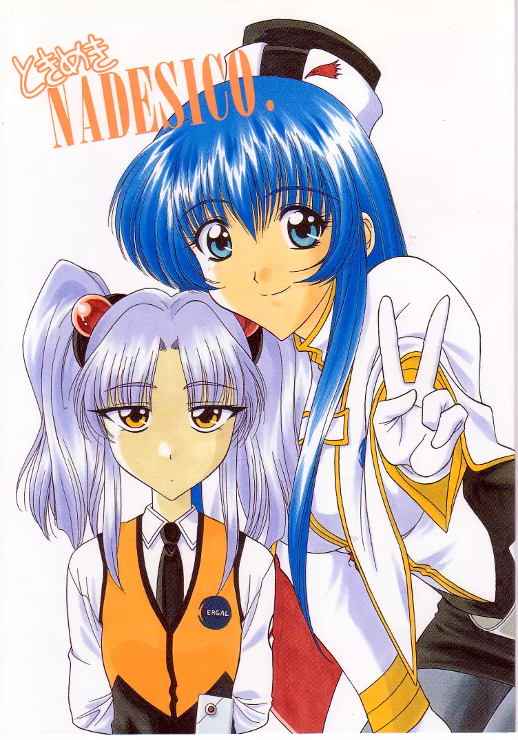 ときめきNADESICO