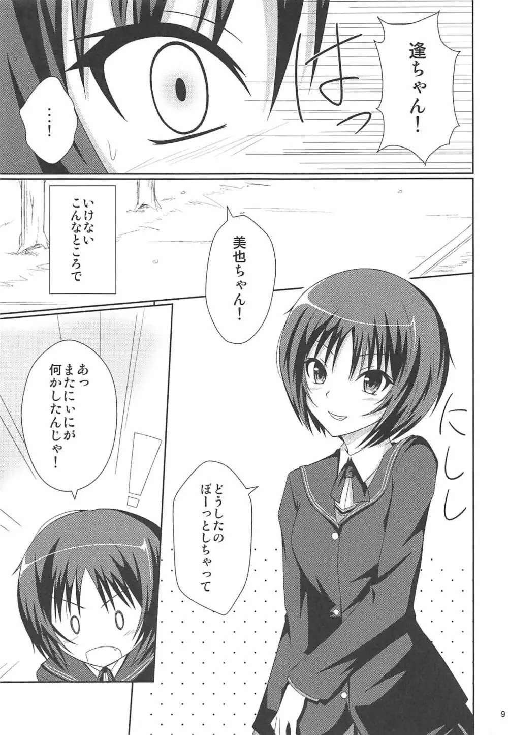 あまあま日和☆2 - page8