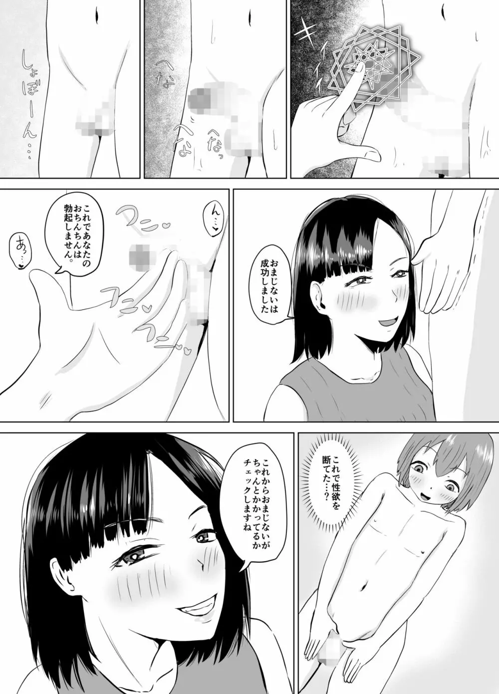 [コウニゆう] ふにゃチンの呪い～これで射精も挿入もできないね(笑)～ - page5