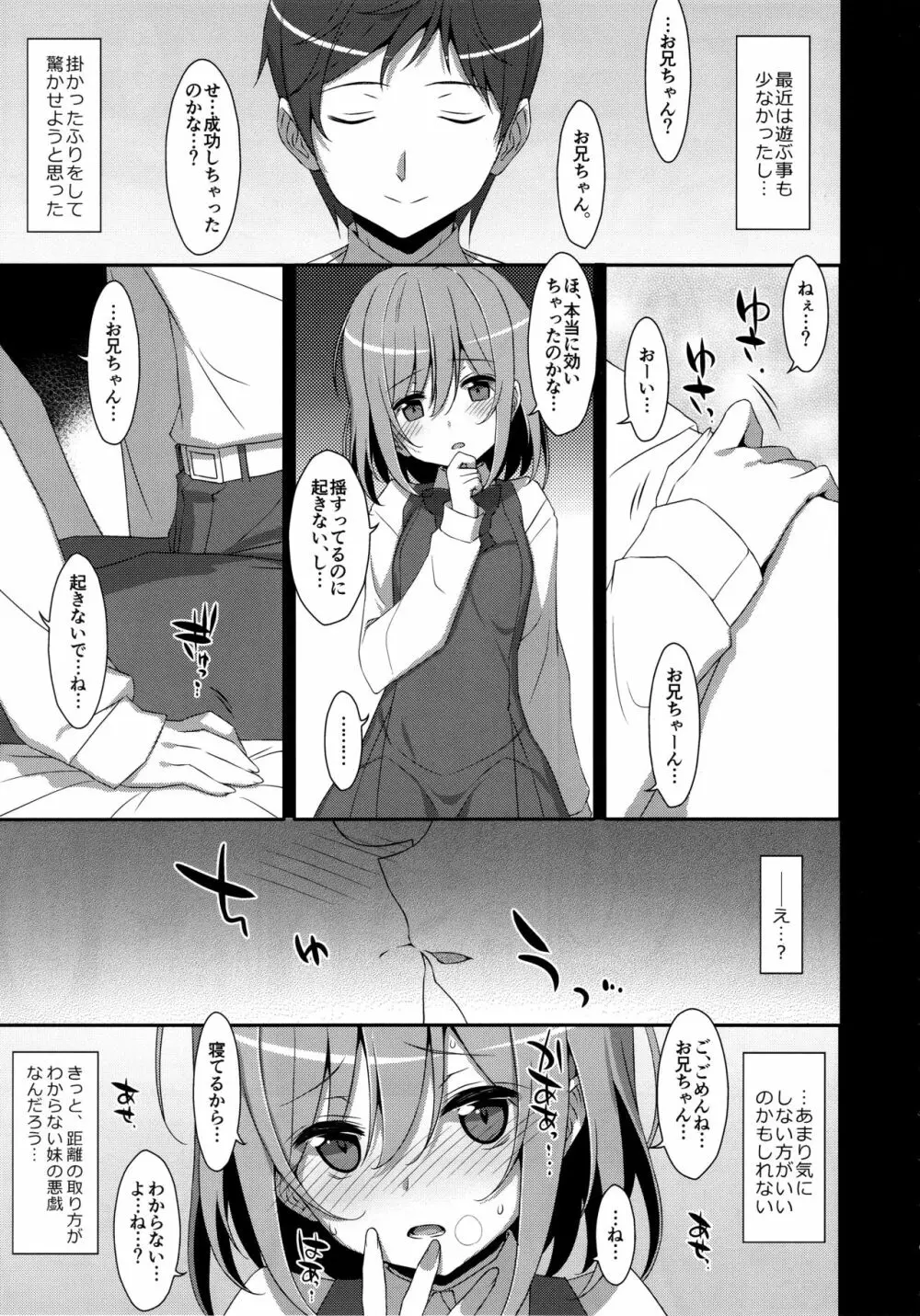 (C96) [TIES (タケイオーキ)] 寝ている(?)お兄ちゃんにイロイロしたいっ! - page6