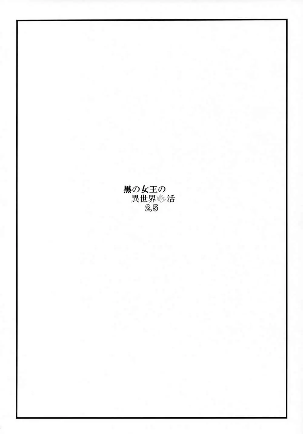 黒の女王の異世界性活2.5 - page3